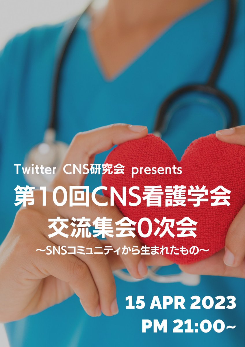 tomozo on Twitter "RT tw_cns_reco TwitterCNS研究会presents 第10回CNS看護学会