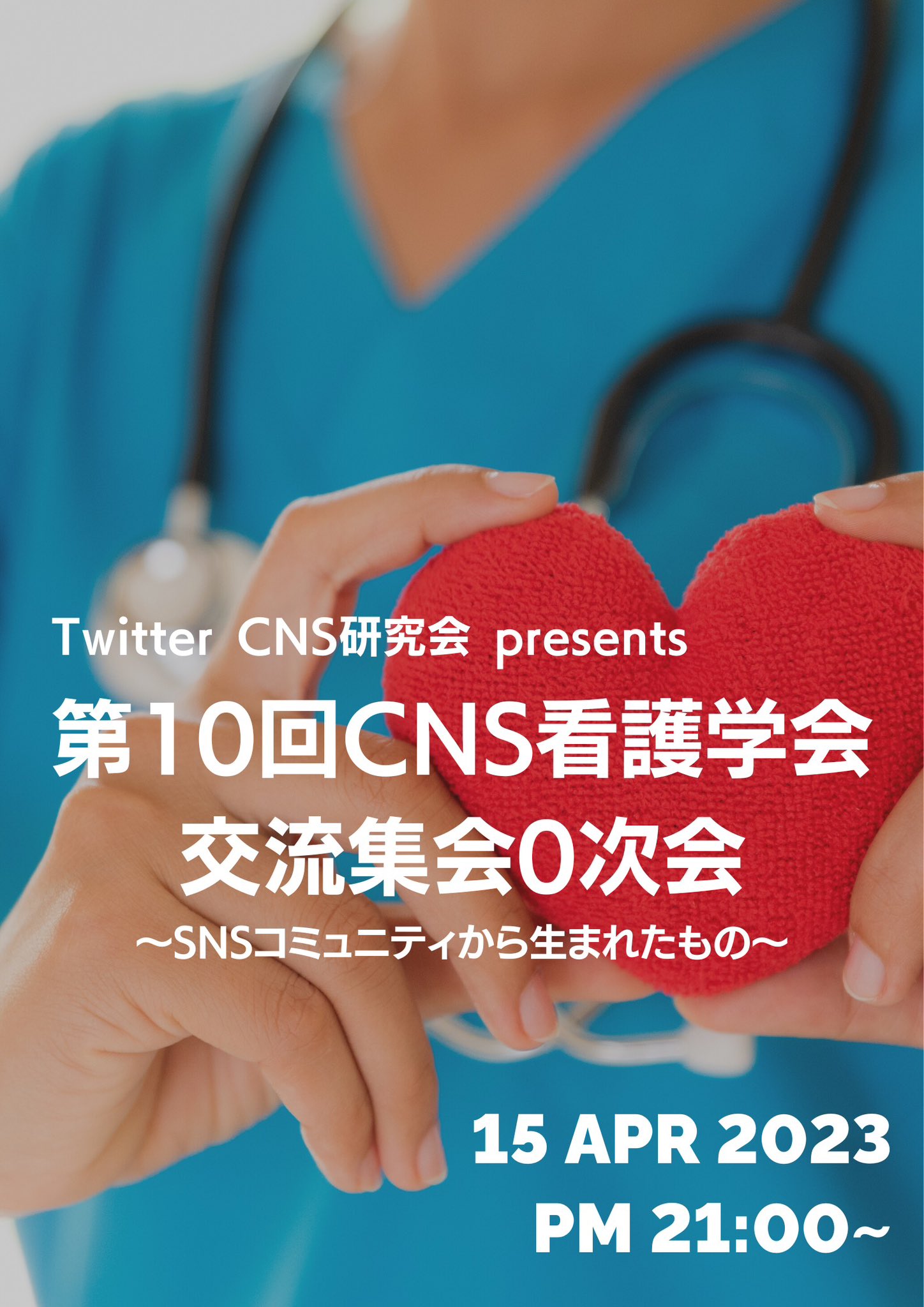 TW_CNS研究会 on Twitter "TwitterCNS研究会presents 第10回CNS看護学会 交流集会0次会を開催します