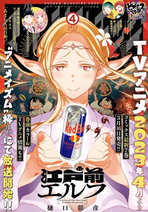 ◤マガジンエッジ4月号、本日発売!◢
4月TVアニメ放送開始『#江戸前エルフ』の表紙が目印!

『#私をセンターにすると誓いますか?』
卒業をかけた生放送歌番組本番❗️
まさに神回とも言える展開と、超絶作画でお届け‼️ 推したくなること間違いなしです‼️
#若月ジュン #私セン 