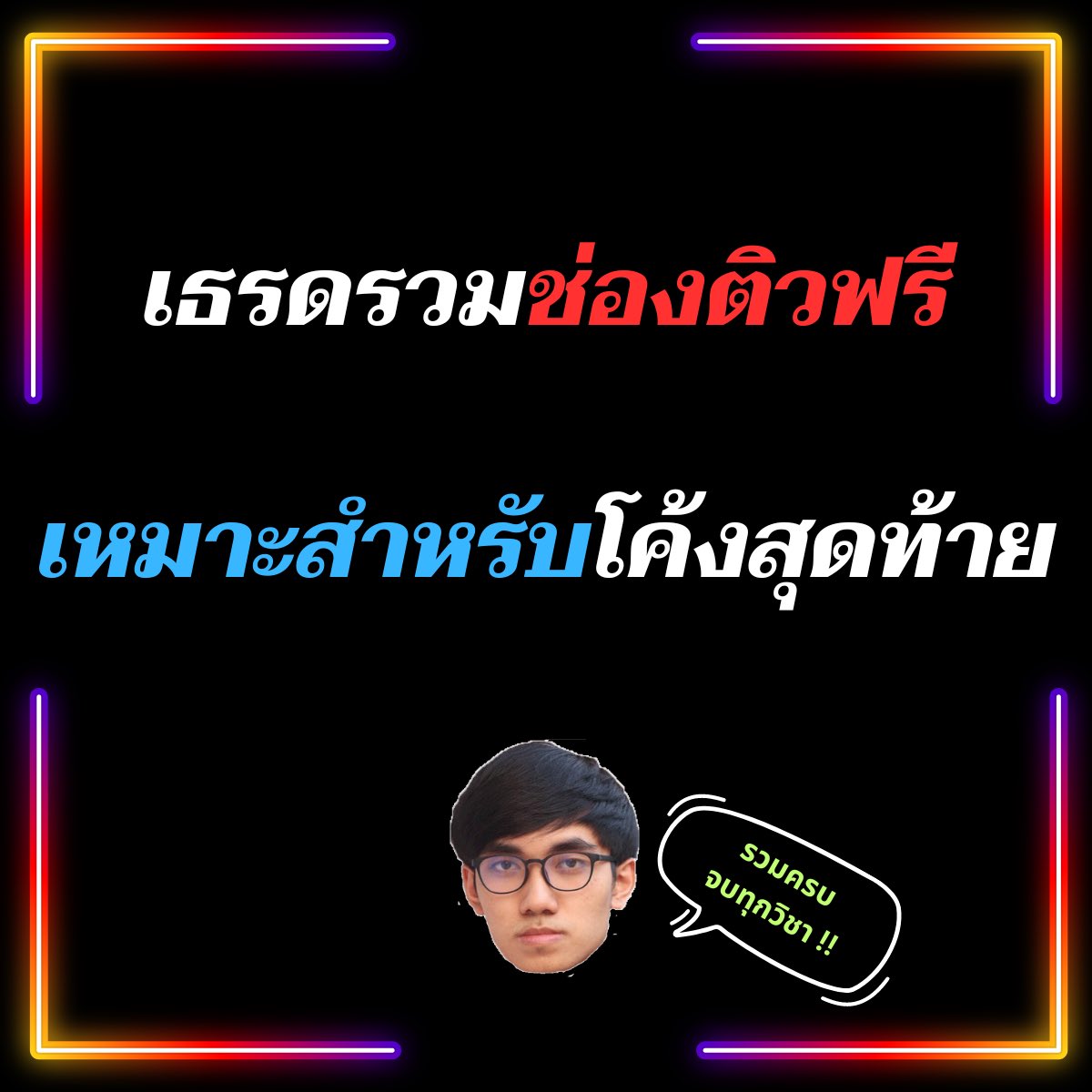 ขอขอบคุณพี่ๆติวเตอร์ทั้งหลาย💖
ที่มาช่วยติว #dek66 ในครั้งนี้ครับ

#พริ้เอส #dek67 #ALevel #TCAS66