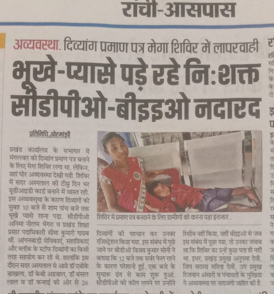 महाशय <a href="/DC_Ranchi/">DC Ranchi</a> प्रखंड स्तरीय चल रहे दिव्यांगता शिविर में दिव्यांग जनों को हो रही परेशानी को दूर करने की कृपा करें एवं संबंधित दोषी  पदाधिकारियों पर उचित करवाई करें। <a href="/JharkhandCMO/">Office of Chief Minister, Jharkhand</a> <a href="/HemantSorenJMM/">Hemant Soren</a>