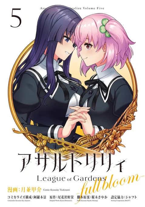 #アサルトリリィ #フルブル 通販サイト等でもう書影が出てますね書店特典などは現在準備中なので今暫くお待ち下さい!4巻 巻  