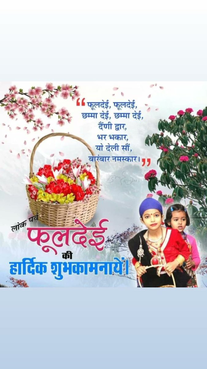 HarryBishtBjym's tweet image. "फूलेदई, छम्मा देई, दैणी द्वार, भरी भकार, ये देली स बारंबार नमस्कार, पूजैं द्वार बारंबार, फूले द्वार"!!

देवभूमि उत्तराखंड के लोक पर्व "फूलदेई" की हार्दिक शुभकामनाएं ! 🙏🌹💮🏵️🌸

#फूलदेई #phooldei 
#Uttarakhand