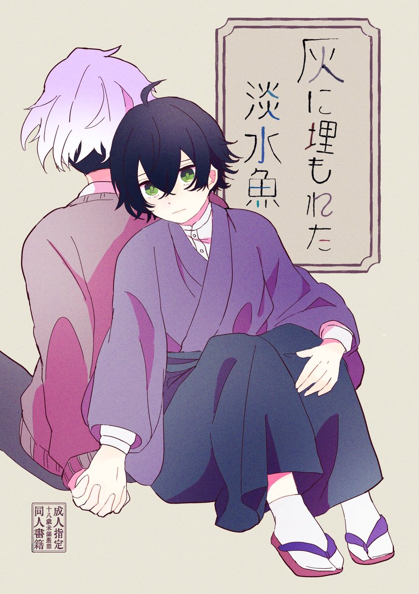 【麿水・新刊】3/19春コミ
「灰に埋もれた淡水魚」
A5/70ページ/900円(会場頒布価格)

雰囲気レトロな現パロ本です🎥🎬
成人向けです!🔞
よろしくお願いします

↓通販(予約)
https://t.co/jxDH1NpFsP
↓サンプル詳細
https://t.co/BmEKy0mFEg

#江戸紫の恋 