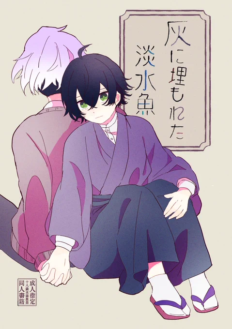 【麿水・新刊】3/19春コミ
「灰に埋もれた淡水魚」
A5/70ページ/900円(会場頒布価格)

雰囲気レトロな現パロ本です🎥🎬
成人向けです!🔞
よろしくお願いします

↓通販(予約)
https://t.co/jxDH1NpFsP
↓サンプル詳細
https://t.co/BmEKy0mFEg

#江戸紫の恋 
