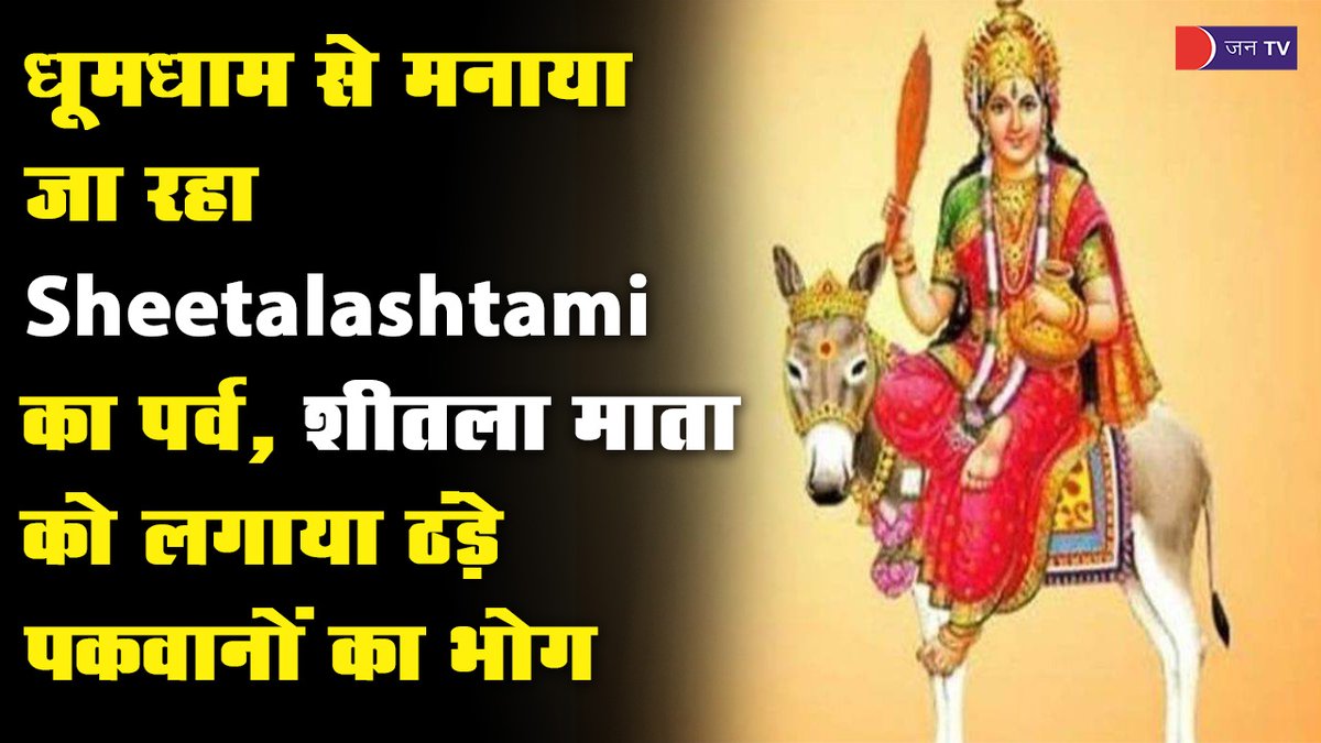 JANTV2012's tweet photo. Rajasthan मे धूमधाम से मनाया जा रहा Sheetalashtami का पर्व,  शीतला माता को लगाया ठंड़े पकवानों का भोग

https://t.co/ANzkbzQIDV

#शीतलाअष्टमी #jaipurfestival #matatemple #basoda #shitlamata #shitladevi #shitlaashtami #sheetlamata #sheetalaashtami2023 #sheetlaashtami #Jantv_BM https://t.co/OBoZYU2OXw