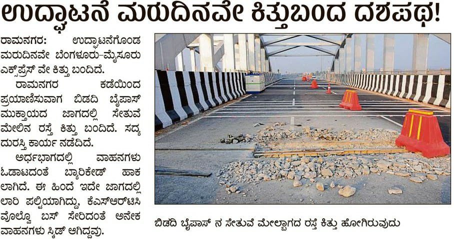 mepratap's tweet photo. ಮಾಧ್ಯಮಗಳೇ, ರಸ್ತೆ ಕಿತ್ತು ಬಂದಿಲ್ಲ, Expansion joint ಬಳಿ ಇದ್ದ ಸಣ್ಣ ನ್ಯೂನ್ಯತೆಯನ್ನು ಅನ್ನು ಸರಿಪಡಿಸಲಾಗುತ್ತಿದೆ. https://t.co/MqoCSJYlDt