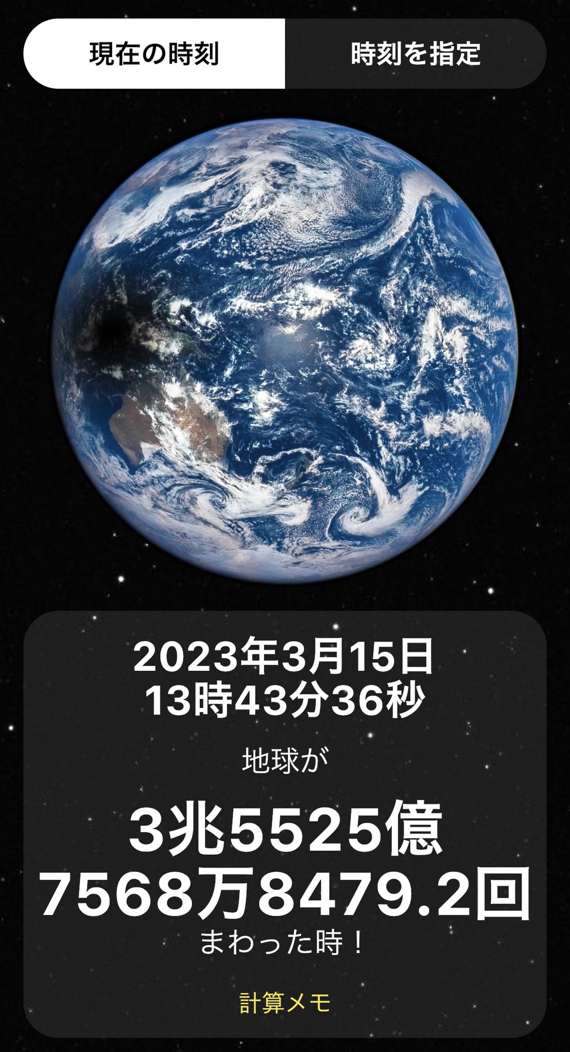 今 地球 は 何 回 回っ た