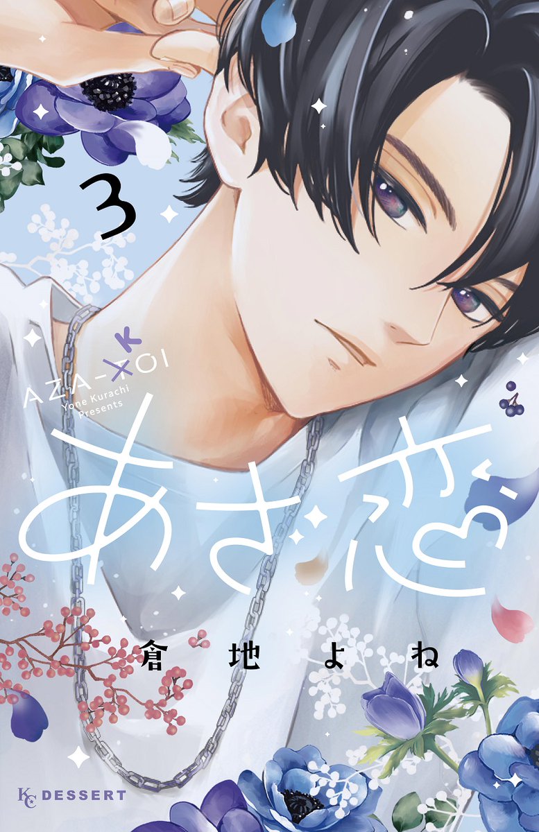 『#あざ恋』
💐③巻が絶賛発売中💐

💙発売記念イラストを公開💙

③巻では…
門司くんの気持ちを知った真純に急展開✨
さらに湊先輩とのお出かけで、急接近!?

まだの人はぜひ書店で☺

#倉地よね @KurachiYubune
https://t.co/pmWrwoXQKG 
