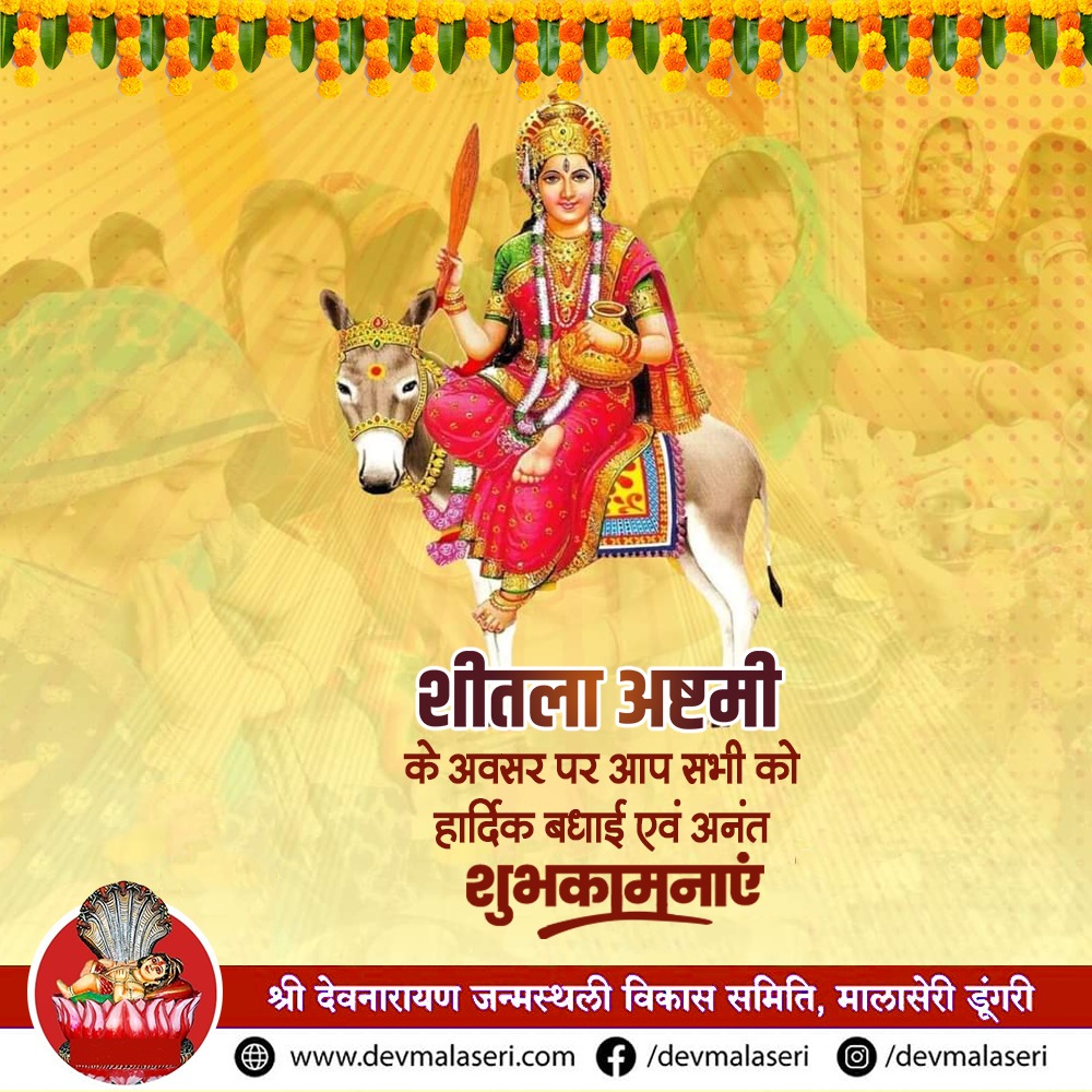 DevMalaseri's tweet photo. शीतला अष्टमी के पावन पर्व की आप सभी को हार्दिक बधाई एवं शुभकामनाएं।

#शीतला_अष्टमी https://t.co/OIzPqwUTql