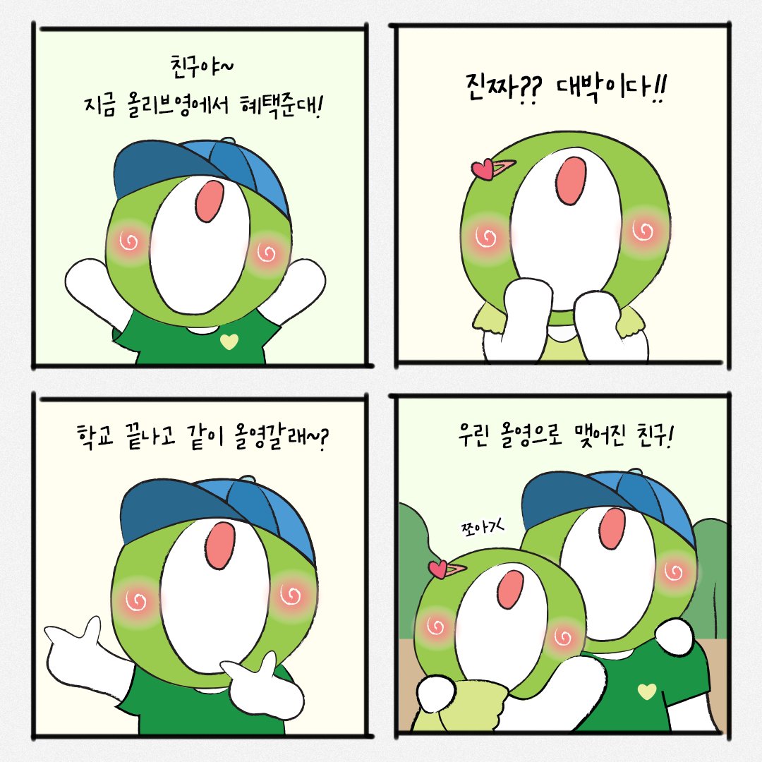 아직 새 친구들이랑 서먹한 올갱이들아 💚
새 학기 친구 사귀는 멘트 알려줄게😘

1️⃣올리브영이랑 먼저 트친하고
2️⃣맘찍하면?

🎉멘트 성공을 위한 응원의 트친비를 드려요~
👉RT하면 당첨 확률 UP!!