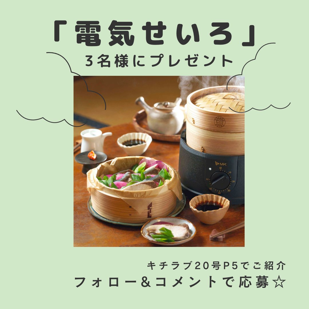 kitchen_l_earth's tweet photo. ＼キチラブ×SNS連動企画／
🌸電気せいろ(エムケー精工)🌸
🎁３名様にプレゼント🎁

【応募】
1️⃣@kitchen_l_earthをフォロー
2️⃣せいろで蒸したい物をコメント欄に投稿
【資格】
公開アカウント
DMで連絡が取れる方
【応募期間】
2023年3月15日(水)〜31日(金)
#プレゼント #プレゼント企画 #おうちごはん https://t.co/NyC1qhTyNR