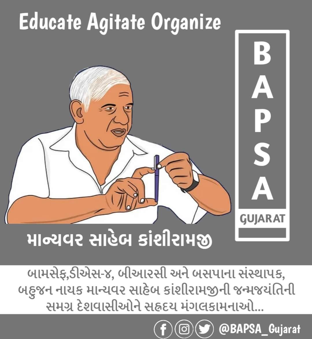 BAPSA_GUJARAT's tweet photo. બામસેફ,ડીએસ-૪, બીઆરસી અને બસપાના સંસ્થાપક, બહુજન નાયક માન્યવર સાહેબ કાંશીરામજીની જન્મજયંતિની સમગ્ર દેશવાસીઓને બાપસા તરફથી સહ્રદય મંગલકામનાઓ...

જિસકી જીતની સંખ્યા ભારી, ઉસકી ઉતની હિસ્સેદારી..

#Bapsa_Gujarat https://t.co/bK1eGB3nLc