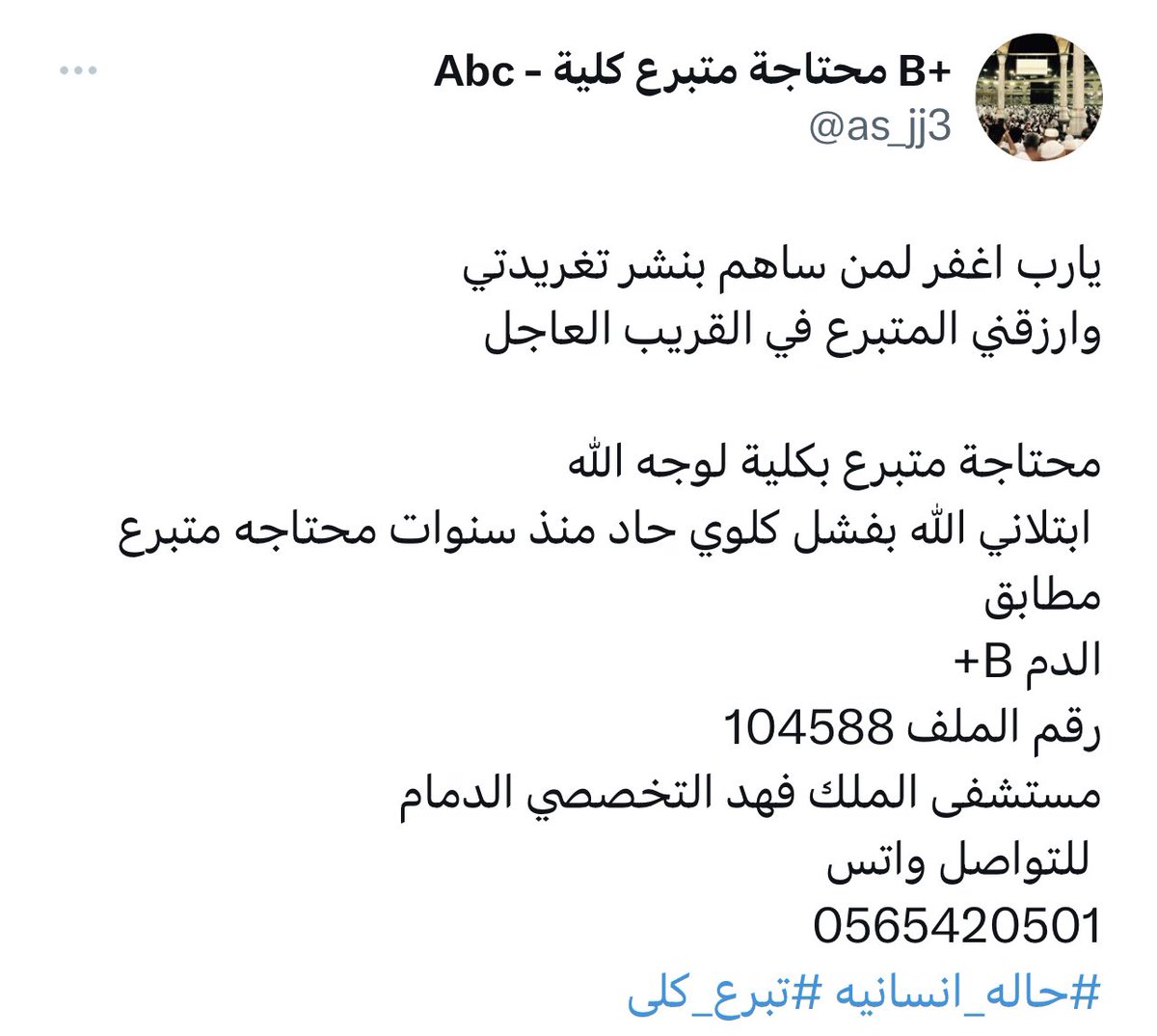Hassanalsobhan's tweet photo. استاذ حسن طلبتك تنشر تغريدتي محتاجة متبرع كلية تعبني الغسيل سنين وانا ا غسل 😓

هذي رساله احد الاخوان فزعتكم تكفون ع الاقل لايك وارتويت لعلها تحصل الاخت متبرع https://t.co/uPL6knyoBg