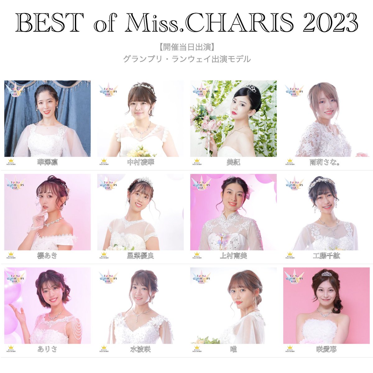 TOKYO CROSSROADS 2025@5/5 ๅๅทใคใณใฟใผใทใใฃใใผใซ (@japancrossroads) on Twitter photo ๐ใBEST of Miss. CHARIS 2023 SNSไบๅๅฏฉๆปใไธไฝ12ๅ็บ่กจ๐
่ฏๆพคๅ
ไธญๆๅ่ฏ
็พ็ด
้จ่ใใชใ
ๆซปใใ
ๆ่ๅช่ฏ
ไธๆๅ็พ
ๅทฅ่คๅ็ด
ใใใ
ๆฐดๆณขๅฒ
ๅฏ
ๅฒๆ่ถ
ไธ่จ12ๅใๅฝๆฅใฎในใใผใธใซ็ปๅ ดใใๆฅๅ ด่
๏ผๅฏฉๆปๅกๆ็ฅจใซใใฃใฆใฐใฉใณใใชใๆฑบๅฎใใพใ๏ผ๏ผ
ใคใใณใ่ฉณ็ดฐโ
tokyocrossroads.com/best-of-miss-cโฆ ๐ใBEST of Miss. CHARIS 2023 SNSไบๅๅฏฉๆปใไธไฝ12ๅ็บ่กจ๐
่ฏๆพคๅ
ไธญๆๅ่ฏ
็พ็ด
้จ่ใใชใ
ๆซปใใ
ๆ่ๅช่ฏ
ไธๆๅ็พ
ๅทฅ่คๅ็ด
ใใใ
ๆฐดๆณขๅฒ
ๅฏ
ๅฒๆ่ถ
ไธ่จ12ๅใๅฝๆฅใฎในใใผใธใซ็ปๅ ดใใๆฅๅ ด่
๏ผๅฏฉๆปๅกๆ็ฅจใซใใฃใฆใฐใฉใณใใชใๆฑบๅฎใใพใ๏ผ๏ผ
ใคใใณใ่ฉณ็ดฐโ
tokyocrossroads.com/best-of-miss-cโฆ