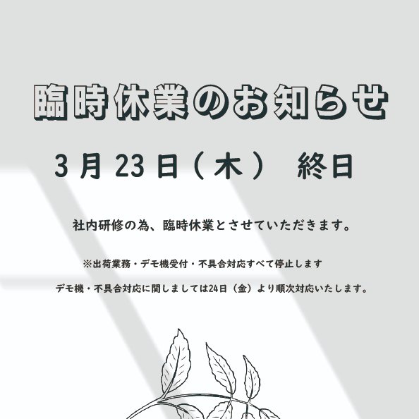 SystemGearVisi1's tweet photo. 3æ23æ¥(æš)ã¯ç€Ÿå
ç ä¿®ã®ããèšæäŒæ¥ãšãªããŸãã
åºè·æ¥åã»ãã¢æ©åä»ã»äžå
·å察å¿ãã¹ãŠ24æ¥ããé æ¬¡å¯Ÿå¿ããããŸãã
ãè¿·æããããããŸããããçè§£è³ããŸããããé¡ãããããŸãã
#ã·ã¹ãã ã®ã¢ããžã§ã³
#systemgearvision
#èŠèŠæ¯æŽæ©åš
#èŠèŠé害è
çšæ¡å€§èªæžåš https://t.co/FWoEMEjx5r