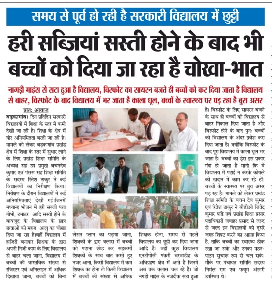 BachandewK's tweet photo. प्रखंड़ शिक्षा समिति ने तैयार किया रिपोर्ट- अध्यक्ष सह उपपमुख बड़कागाँव
      अनियमितता क��� असर, सरकारी विद्यालयों में शिक्षा का हो रहा खुलेआम कत्ल।
@HemantSorenJMM
@jharkhandpublic
@Jagarnathji_mla
@DC_Hazaribag 
@HazaribaghDdc 
@ManojChothe 
@jayantsinha 
@AmbaPrasadINC https://t.co/idZowRoRsl