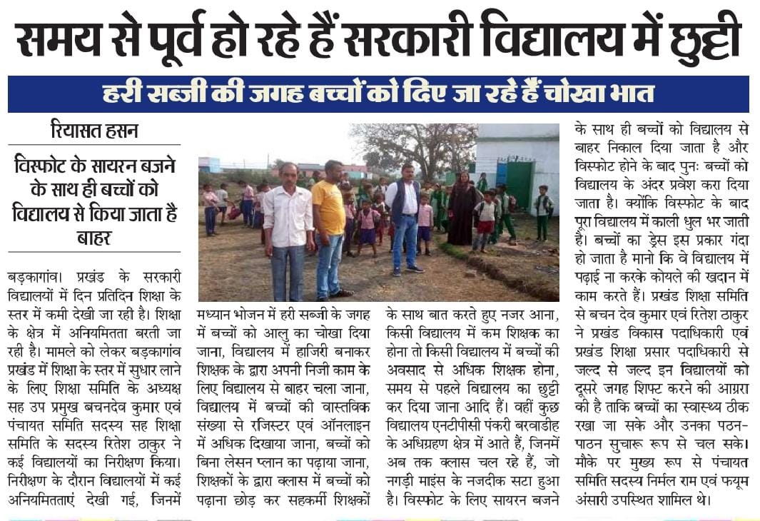 BachandewK's tweet photo. प्रखंड़ शिक्षा समिति ने तैयार किया रिपोर्ट- अध्यक्ष सह उपपमुख बड़कागाँव
      अनियमितता क��� असर, सरकारी विद्यालयों में शिक्षा का हो रहा खुलेआम कत्ल।
@HemantSorenJMM
@jharkhandpublic
@Jagarnathji_mla
@DC_Hazaribag 
@HazaribaghDdc 
@ManojChothe 
@jayantsinha 
@AmbaPrasadINC https://t.co/idZowRoRsl