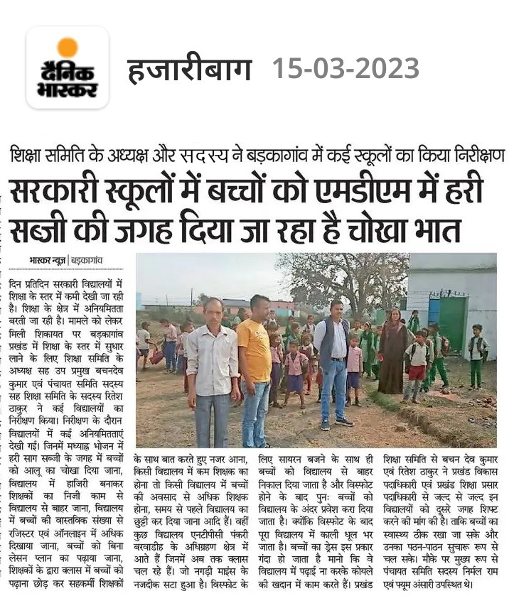 BachandewK's tweet photo. प्रखंड़ शिक्षा समिति ने तैयार किया रिपोर्ट- अध्यक्ष सह उपपमुख बड़कागाँव
      अनियमितता क��� असर, सरकारी विद्यालयों में शिक्षा का हो रहा खुलेआम कत्ल।
@HemantSorenJMM
@jharkhandpublic
@Jagarnathji_mla
@DC_Hazaribag 
@HazaribaghDdc 
@ManojChothe 
@jayantsinha 
@AmbaPrasadINC https://t.co/idZowRoRsl