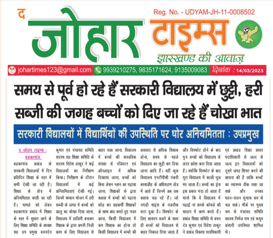 BachandewK's tweet photo. प्रखंड़ शिक्षा समिति ने तैयार किया रिपोर्ट- अध्यक्ष सह उपपमुख बड़कागाँव
      अनियमितता क��� असर, सरकारी विद्यालयों में शिक्षा का हो रहा खुलेआम कत्ल।
@HemantSorenJMM
@jharkhandpublic
@Jagarnathji_mla
@DC_Hazaribag 
@HazaribaghDdc 
@ManojChothe 
@jayantsinha 
@AmbaPrasadINC https://t.co/idZowRoRsl