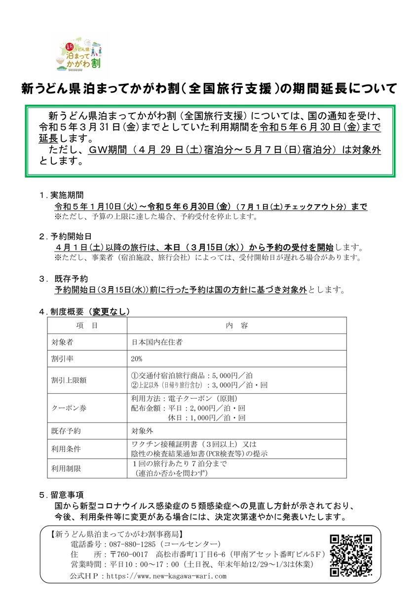 【重要なお知らせ】
新うどん県泊まってかがわ割(全国旅行支援)の期間延長について

「新うどん県泊まってかがわ割(全国旅行支援)」については、国の通知を受け、利用期間を令和5年6月30日(金)まで延長します。
ただし、GW期間(4月29日(土)宿泊分～5月7日(日)宿泊分)は対象外とします。