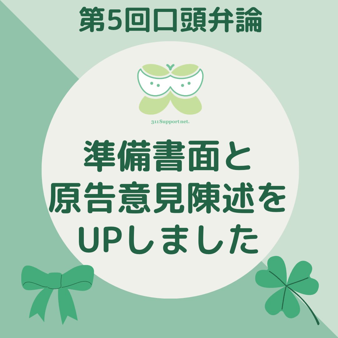 311supportnet's tweet photo. #311子ども甲状腺がん裁判 
第5回口頭弁論の、準備書面と原告の意見陳述を公式ホームページに掲載いたしました‼️ぜひ、ご確認ください🌼

詳しくはコチラ↓
https://t.co/DWdieQz2H9 https://t.co/NPzFUzSGnG