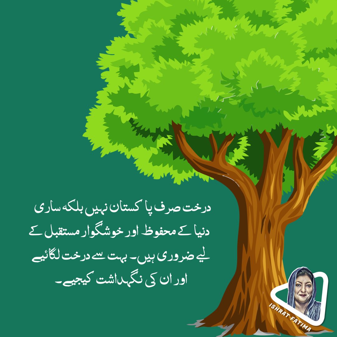 OfficialIshrat's tweet photo. درخت صرف پاکستان نہیں بلکہ ساری دنیا کے مجفوظ اور خوشگوار مستققبل کیلئے ضروری ہیں.بہت سے درخت لگا ئیے اور انکی نگہداشت کیجئے. https://t.co/WInKCK5ydT