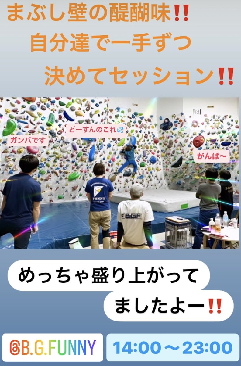bgfunny2's tweet photo. まぶし壁の楽しさはみんなで一手ずつ決め合ってセッション‼️
中にはぶち込んで来る人いて面白いし笑えたり最高です✨

https://t.co/GohWqdrM1z https://t.co/cGTxxNrNFq