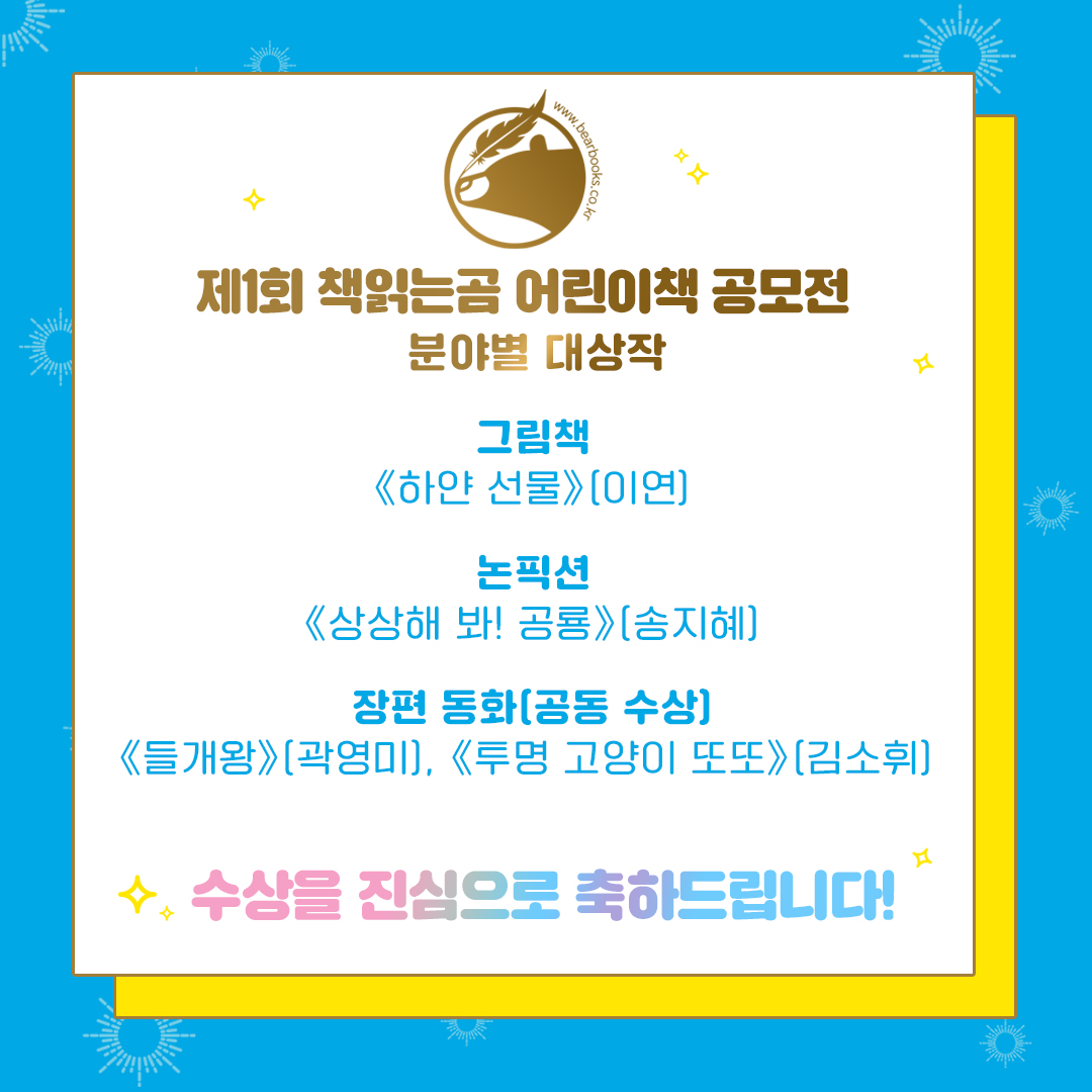 bearboook's tweet photo. #제1회책읽는곰어린이책공모전 분야별 수상작들을 발표합니다. 수상을 진심으로 축하드립니다! 🥳👏 참여해 주신 모든 분들께 감사의 말씀을 전합니다. ✅ 수상자 분들께는 개별적으로 연락을 드리겠습니다. https://t.co/IOz7E80tAQ