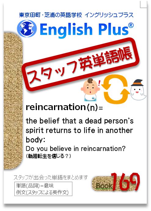 EnglishPlusTYO's tweet photo. 【スタッフ単語帳-169】
スタッフが英単語を手帳にまとめていきます
●単語(品詞)=意味：例文(スタッフによる英作文)
●#reincarnation (n)= the belief that a dead person's spirit returns to life in another body: 
Do you believe in reincarnation? 
(#輪廻転生 を信じる？)
#田町英語 #芝浦 https://t.co/UN3YCo4N5E
