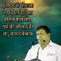 ईवीएम से घोटाला नहीं होता है, ऐसा बोलने वाले लोग गधे की औलाद हैं !
मा_ वामन मेश्राम साहब
#EVM_आधुनिक_मनुस्मृति 
@AazadPremveer <a href="/Ashoka_th_great/">𝐌𝐚𝐮𝐫𝐲𝐚𝐯𝐚𝐧𝐬𝐡𝐢🍁🇮🇳🍁</a> @Ashraff_001 <a href="/BhanChourasiya/">Surya Bhan Chourasiya OBC Mulnivasi</a> <a href="/BharatAhmpa97/">बहुजन चिंतक</a> <a href="/BholuBauddhani/">@नागवंशी भोलू बौध्दानी</a> @CPMulniwasi @MacD1932