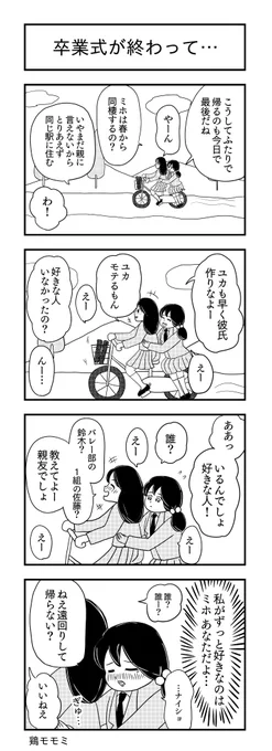 名前忘れあげなおし

卒業式が終わって…
#キュンバト #4コマ漫画 #4コマR #漫画が読めるハッシュタグ 