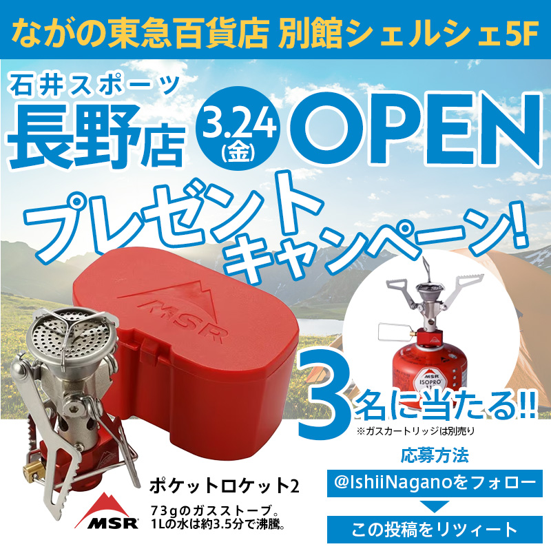 \ながの東急百貨店別館シェルシェ5F/
🎉石井スポーツ長野店3/24移転OPEN記念🎉
わずか73g小さくても実力は十分な #バーナー
#MSR #ポケットロケット2 を3名に🎁
▶bit.ly/427YWhV

フォロー&amp;リツィートで応募完了 
2023/3/24(金)まで 
#石井スポーツプレゼント企画
当選連絡はDMで