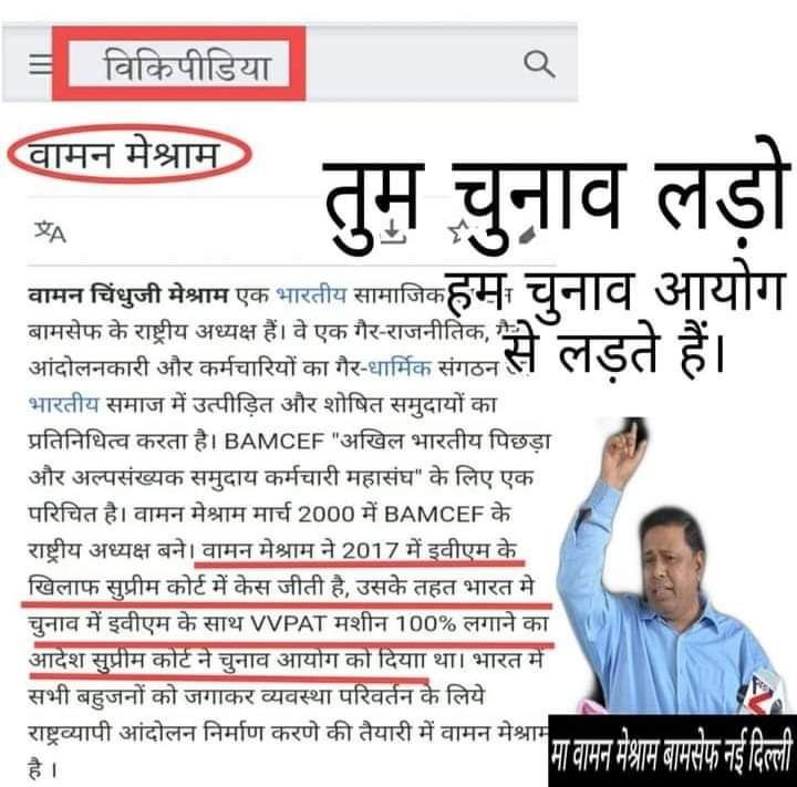 तुम चुनाव लड़ो मैं चुनाव आयोग से लड़ता है।

<a href="/wamancmeshram/">Waman Meshram</a>
#EVM_आधुनिक_मनुस्मृति