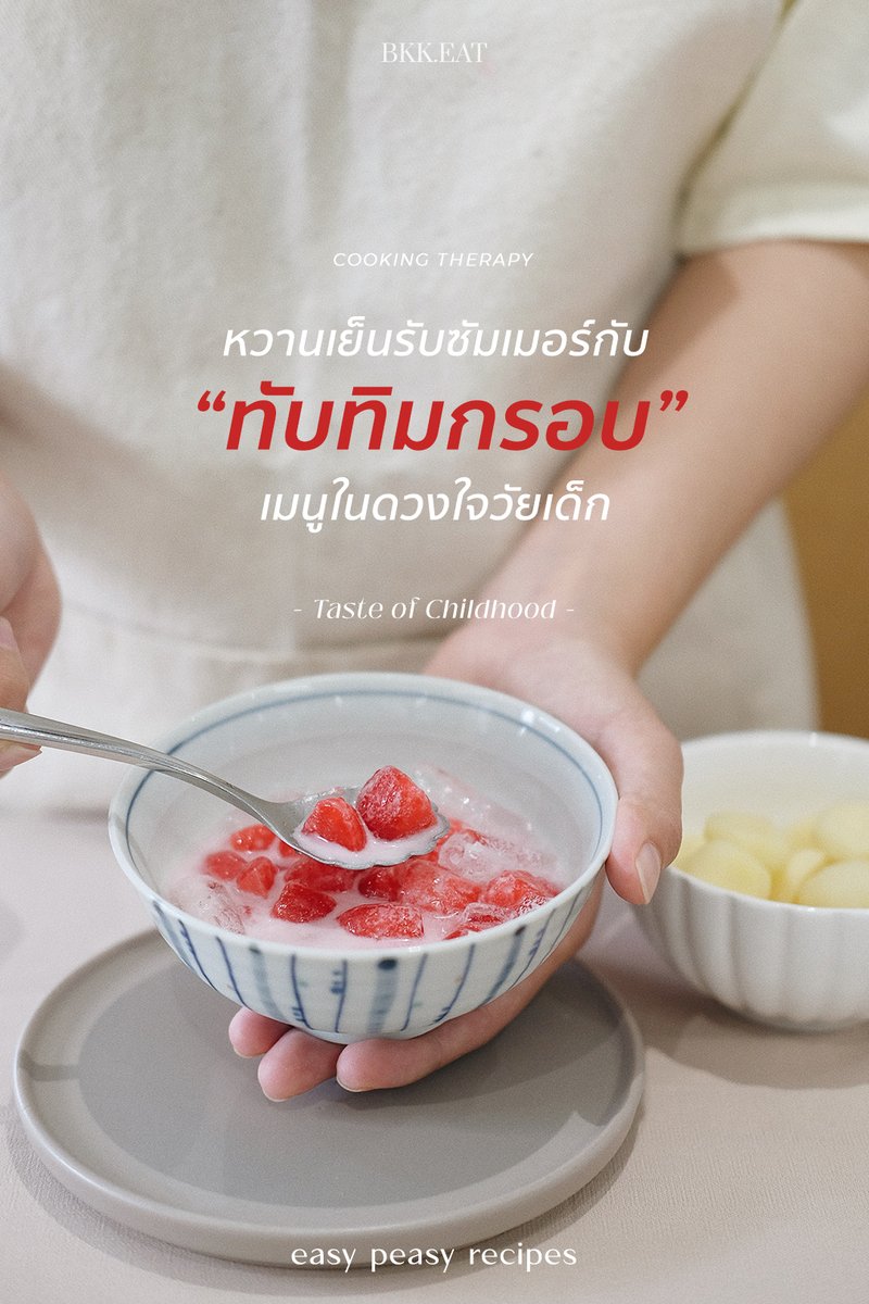 bkkmenu's tweet photo. ดับร้อนไปกับขนมหวานแบบไทย ๆ หวานเย็นชื่นใจกับเมนูทับทิมกรอบ
.
https://t.co/4pwrUdFt3I
.
#BKKMENU #BKKPLAY #EasyPeasyRecipe #ทับทิมกรอบ https://t.co/vYhr7IHHU5