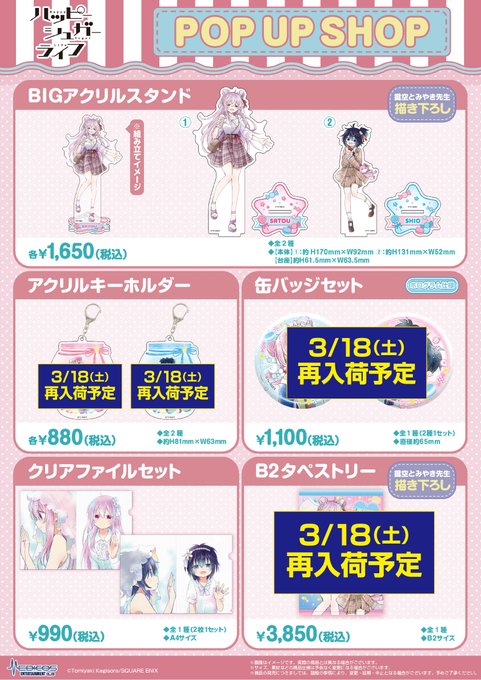 【完売情報】※3/15(水)現在「#ハッピーシュガーライフ」POP UP SHOP■アクリルキーホルダー②神戸しおその他