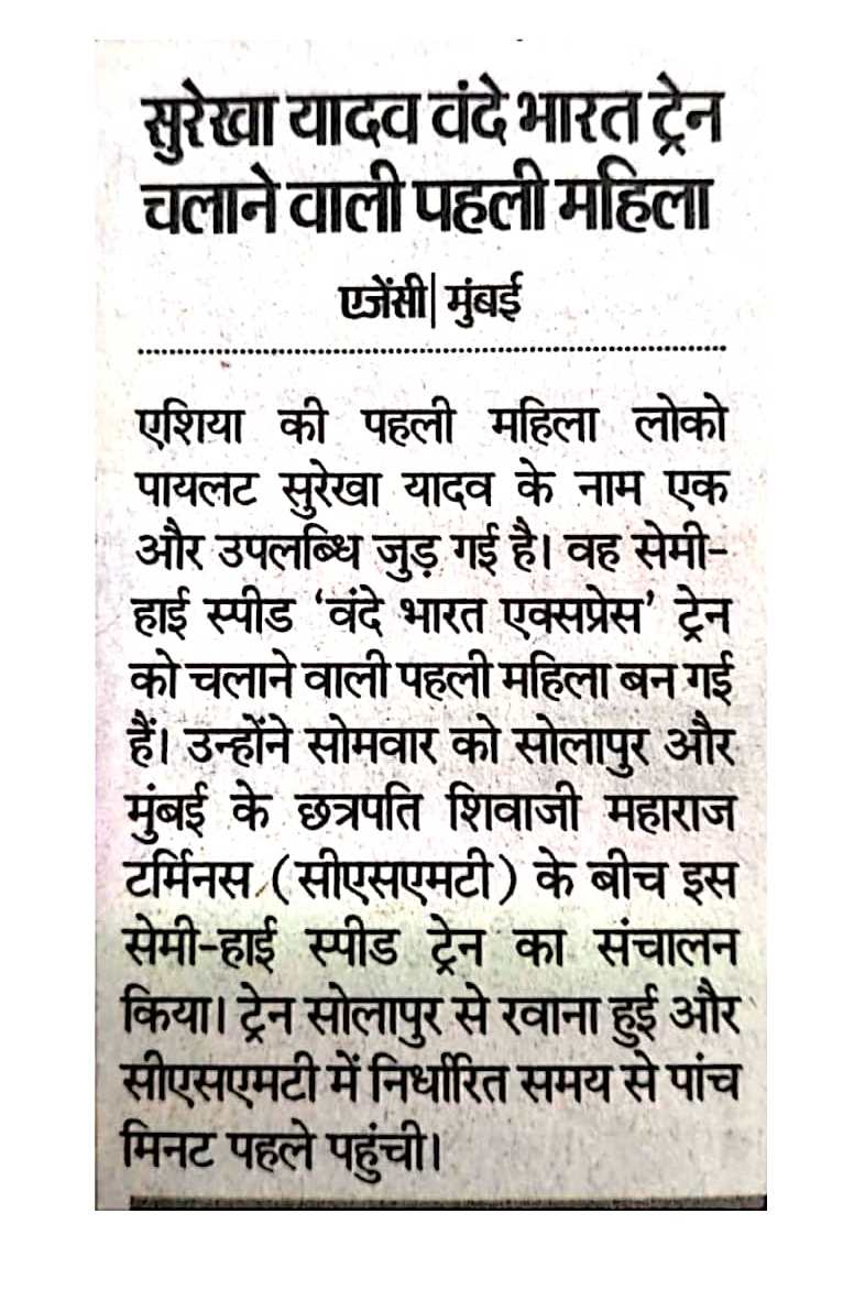 सुरेखा यादव वंदे भारत ट्रेन चलाने वाली पहली महिला  <a href="/RailMinIndia/">Ministry of Railways</a> <a href="/GMSECR/">General Manager SECR</a>  <a href="/secrail/">South East Central Railway</a>