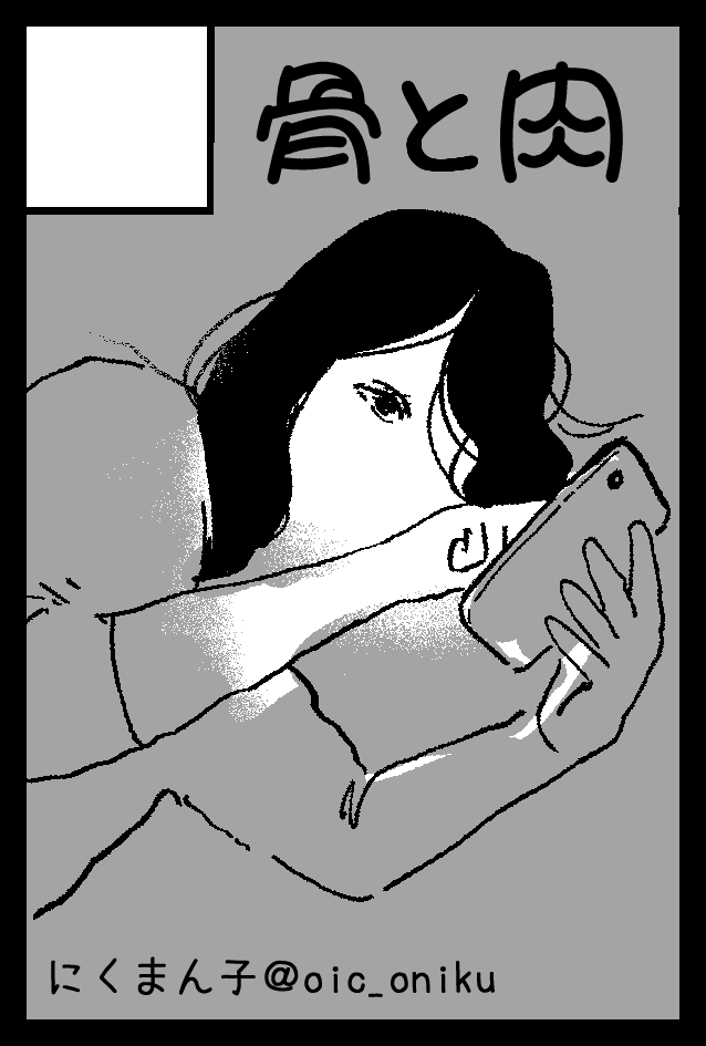 2023年5月5日(金/祝)東京ビッグサイト東1・2・3・8ホールで開催予定のイベント「COMITIA144」へサークル「骨と肉」で申し込みました。 

ご報告が遅れてしまいましたが、申し込みました。当日机の上になにが置かれるのか、私にもわかりません。 