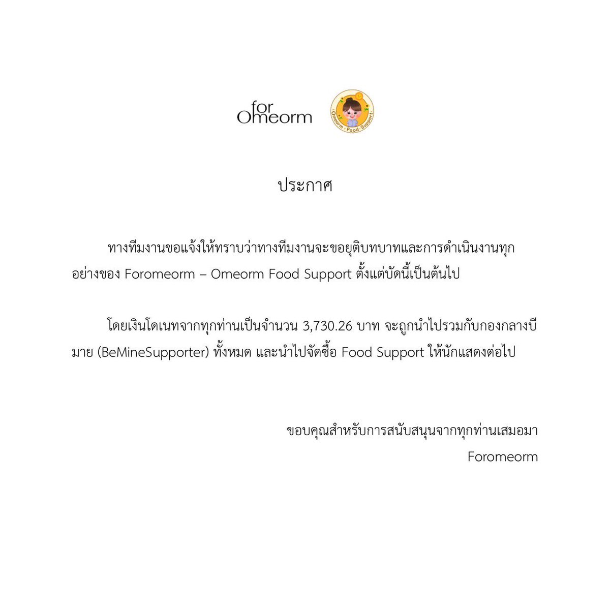 Foromeorm's tweet photo. ประกาศจากทีมงาน ForOmeorm

#foromeorm 🌻 https://t.co/10ClX44DTO