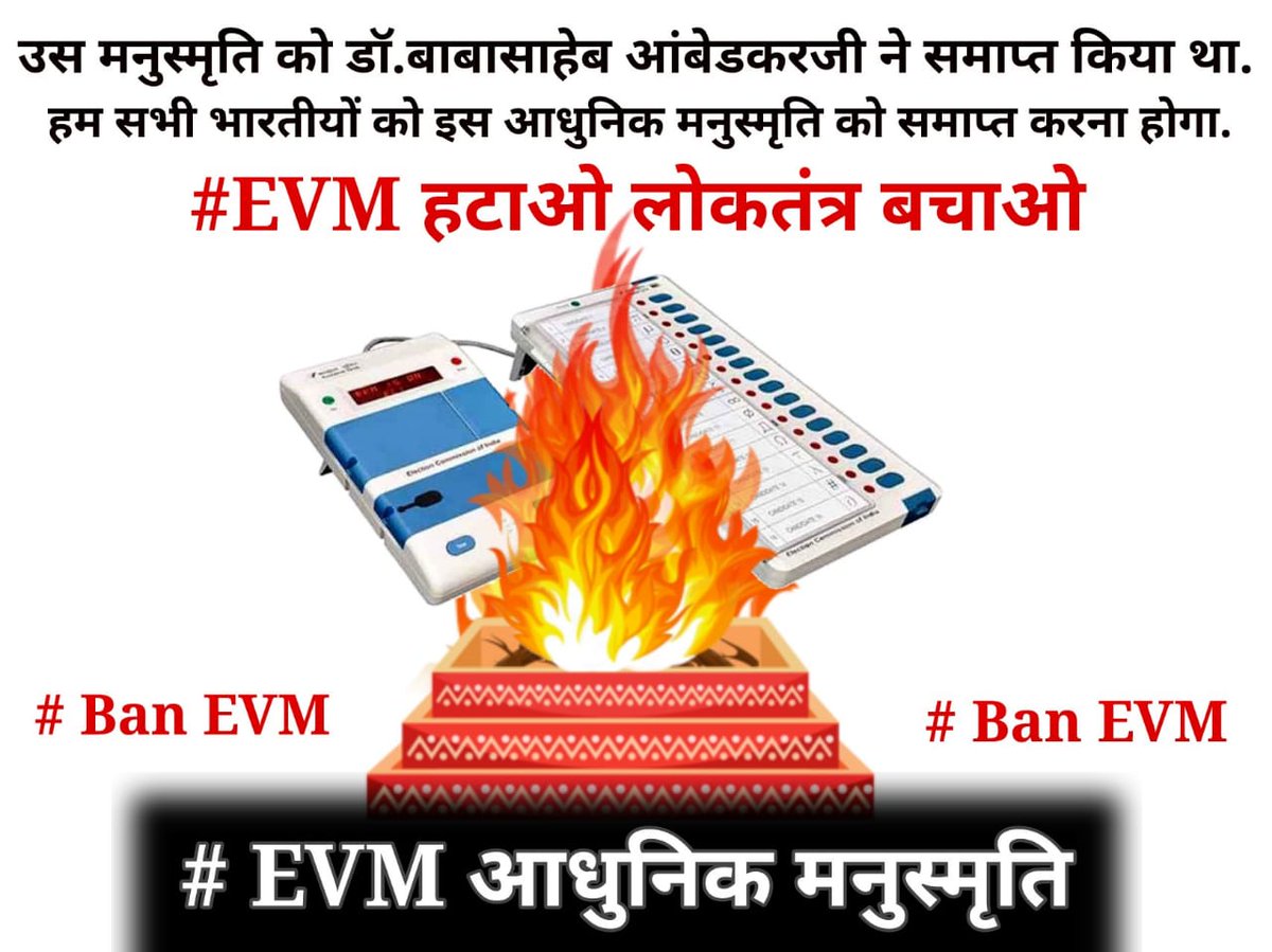 स्वाभिमानी लोग ही संघर्ष की परिभाषा समजते है जिनका स्वाभिमान मरा हुआ है वो गुलाम है.
मां. काशीराम साहब
#EVM_आधुनिक_मनुस्मृति
#EVM_हटाओ_लोकतंत्र_बचाओ