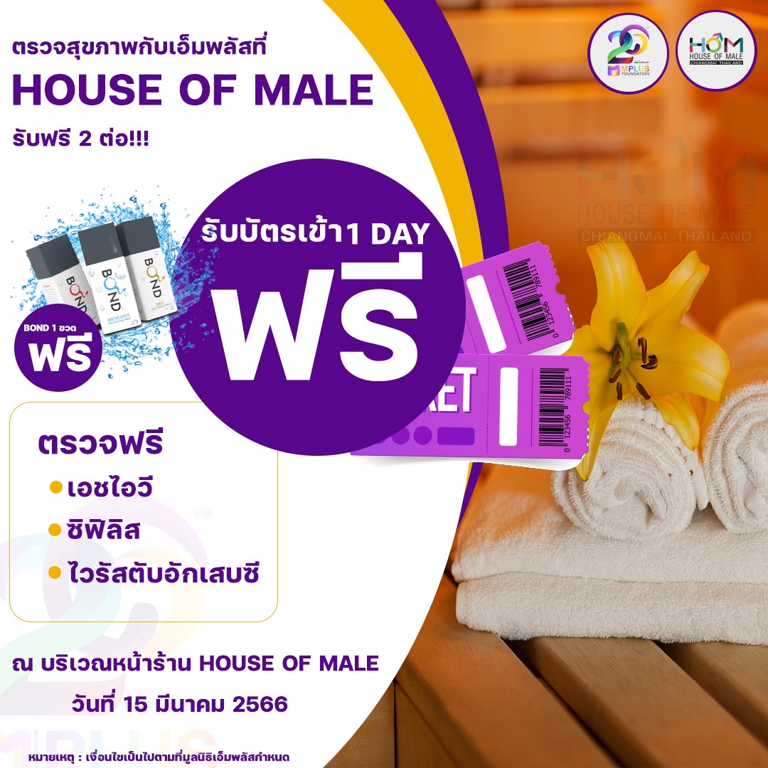 House Of Male ร่วมกับ MPLUS จัดกิจกรรมตรวจสุขภาพ ในวันที่ 15/03/2023 พร้อมรับของที่ระลึกฟรี!!