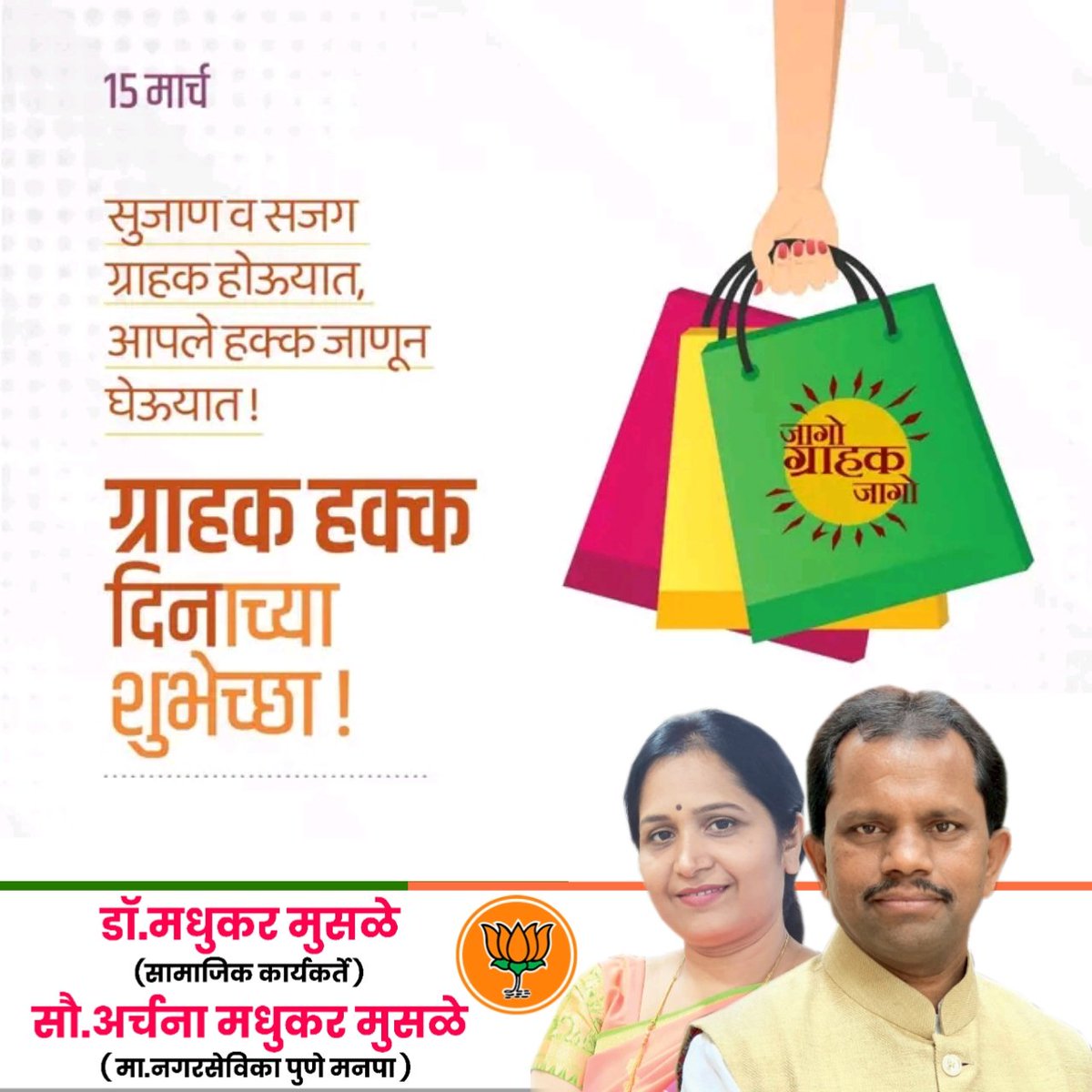 MusaleMadhukar's tweet photo. आज जागतिक ग्राहक हक्क दिन. ग्राहकांना कायद्याने सुरक्षितता, माहिती मिळविणे, निवड करणे, आरोग्यदायी पर्यावरण, समस्या निराकरण करणे, ग्राहक शिक्षण, तक्रार निवारण असे अधिकार व हक्क काही दिले आहेत. त्याचा वापर करा आणि सुजाण व सजग ग्राहक बना.
#WorldConsumerRightsDay

#जागतिक_ग्राहक_हक्क https://t.co/PkLSTQFGsG