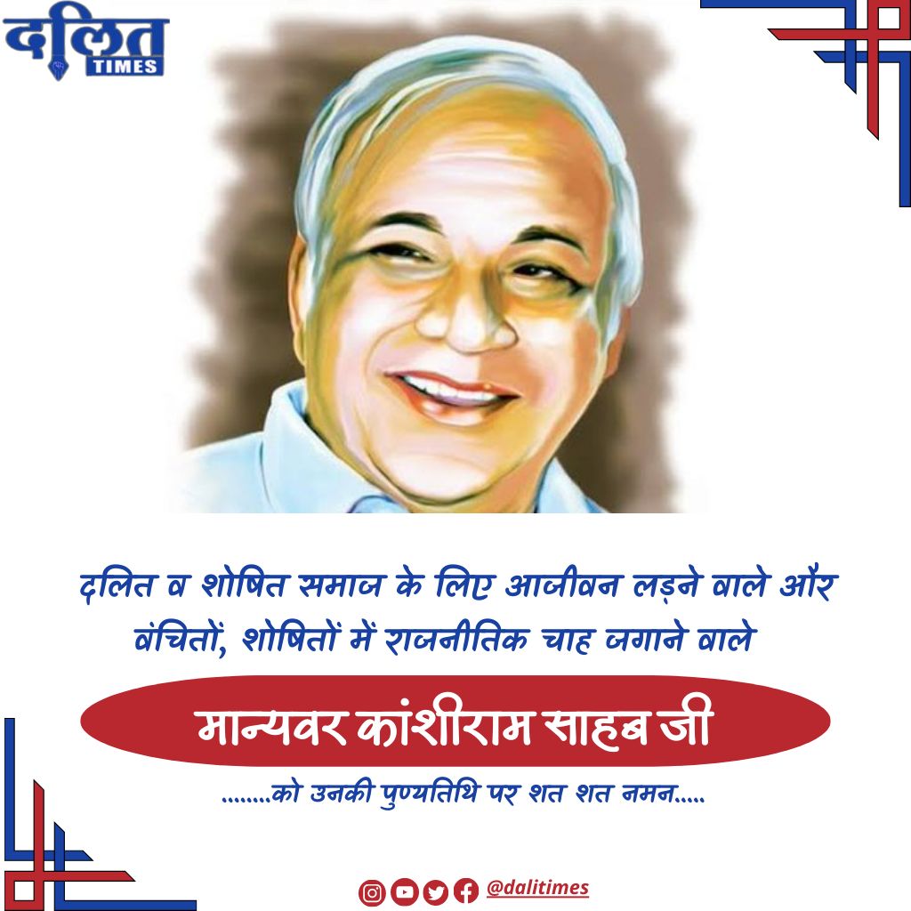 DalitTime's tweet photo. मैं हर महीने अपने समाज से टाटा-बिरला पैदा कर सकता हूँ, ये मेरे बाएं हाथ का खेल - मान्यवर साहेब कांशीराम.. #Kansiram https://t.co/Y3JSpeXgUN