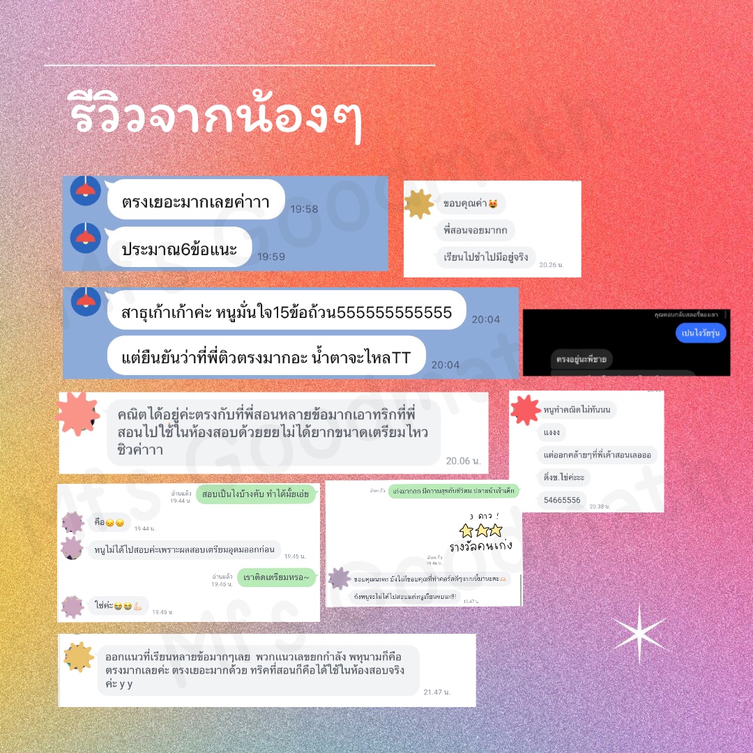 GoodMath6's tweet photo. รีวิวจากเด็กๆหลังออกจากห้องสอบ~
• คอร์สตะลุยโจทย์เตรียมสอบเข้าสาธิตประสานมิตร
#รีวิวMFS #psm66 https://t.co/vv35UBDrTW
