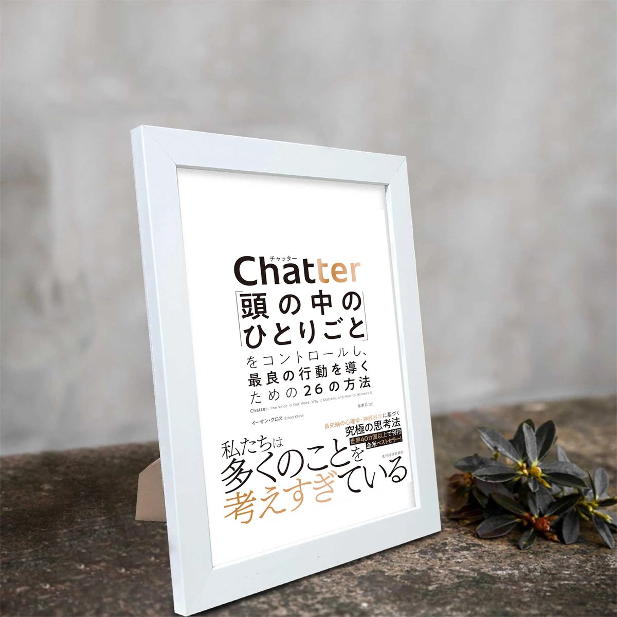 XpvOMXP9cI5UxM7's tweet photo. 『Chatter』読んだよ。
あるあるだよねーって感じで話進むけど、脳内のチャッターってそもそも何?ってところの説明がなかったよ。
みんなそんなに頭ん中ひとりごとだらけなの?
なんだか蚊帳の外な気分で読む羽目になったよ。
#読書 #読了 #心理学 #読書好きな人と繋がりたい #EthanKross https://t.co/3fNUXiCTfM