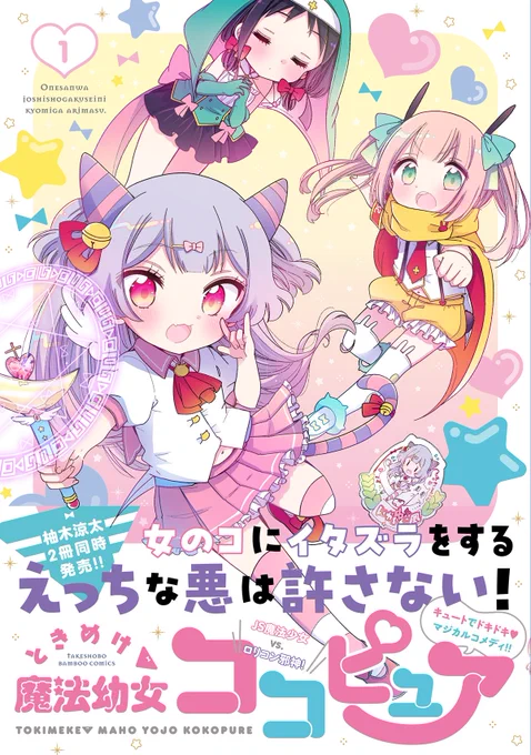 電子版の予約も始まってました〜!電子では口絵等のカラー収録と応援書店共通ペーパーが特典で付いてきます。

ココピュア①には、まほあことのコラボペーパーも🪄✨

★ときめけ魔法幼女ココピュア①
https://t.co/AayyiEgknE

★お姉さんは女子小学生に興味があります。⑨
https://t.co/iP2yF3E2wN 