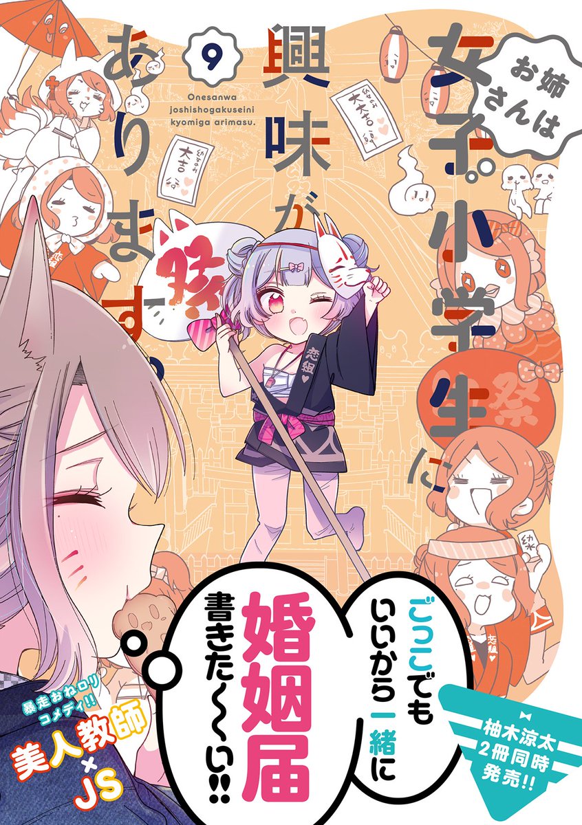 電子版の予約も始まってました〜!電子では口絵等のカラー収録と応援書店共通ペーパーが特典で付いてきます。

ココピュア①には、まほあことのコラボペーパーも🪄✨

★ときめけ魔法幼女ココピュア①
https://t.co/AayyiEgknE

★お姉さんは女子小学生に興味があります。⑨
https://t.co/iP2yF3E2wN 