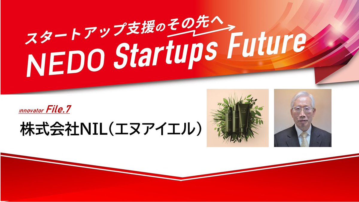 nedo_info's tweet photo. 【ピックアップ】
NEDOの #中小企業・スタートアップ企業 向けポータルサイト「#StarTiPs from NEDO」から『イノベーターFile.7』を紹介します。
植物成分と機能化ナノ粒子技術を用いた機能性化粧品および機能性表示食品の事業化
株式会社NIL(エヌアイエル)
▼詳細
https://t.co/IbJlLjlm8J
#NEDO https://t.co/ukGqZpYkLF
