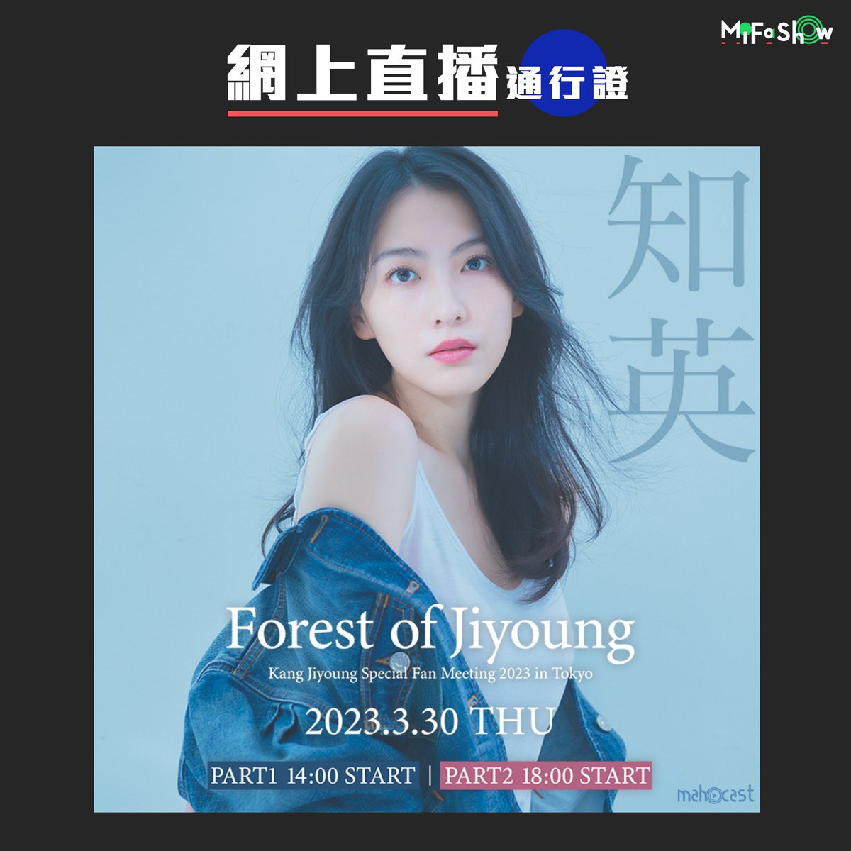 mifashow_hk's tweet photo. 【~Forest of Jiyoung~ Japan Fan Meeting 網上直播】
🔗購票網址:https://t.co/nYPDWqpfUZ
#jiyoung #kangjiyoung #강지영 #姜知英 #知英
#kara #kpop #forestofjiyoung #fanmeetingintokyo #fanmeetingintokyo
#韓國 #korea #fansmeeting
#mifashow #網上直播 #網上音樂會 #網上直播通行證 https://t.co/V8WgrdBZzW