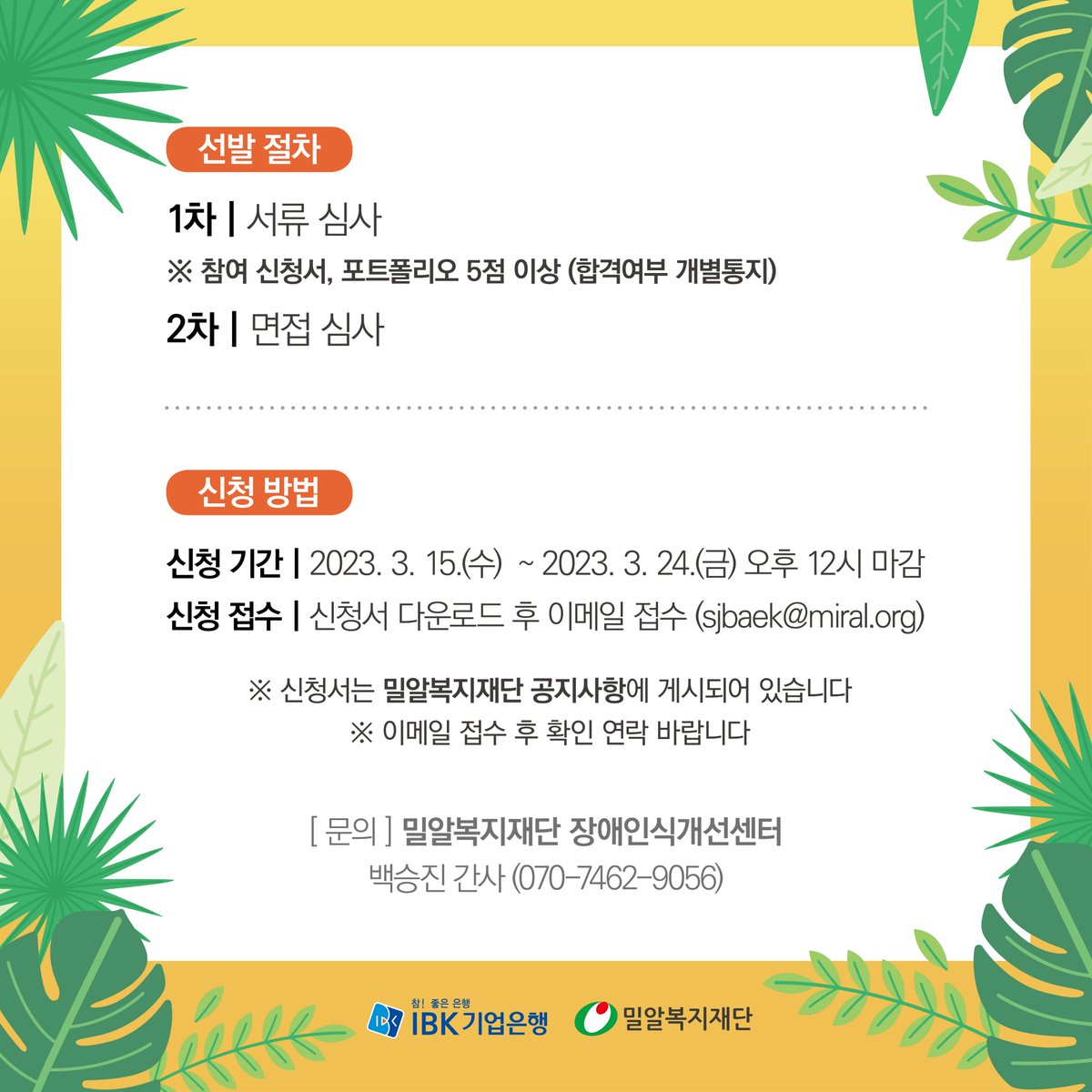 [IBK기업은행x밀알복지재단] IBK 드림윙즈 1기 모집

미술에 재능이 있는 성인 발달장애인을 발굴, 작가로서 창작활동을 지원합니다

* 자세한 내용은 밀알복지재단 홈페이지 공지사항에서 확인 가능합니다.
- ibk.kr/IBK드림윙즈

#IBK #기업은행 #밀알복지재단 #발달장애인 #작가 #모집